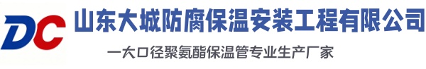 长春大城防腐保温安装工程有限公司